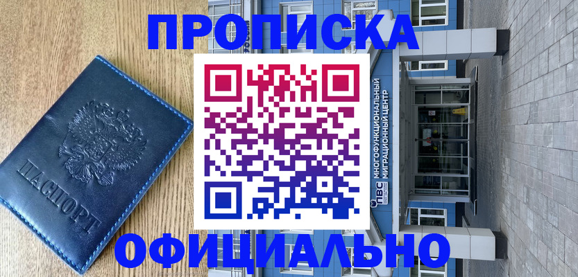 временная регистрация купить в Сибае